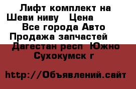 Лифт-комплект на Шеви-ниву › Цена ­ 5 000 - Все города Авто » Продажа запчастей   . Дагестан респ.,Южно-Сухокумск г.